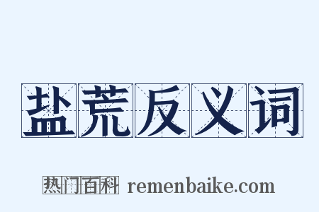 盐荒反义词是什么意思的图片